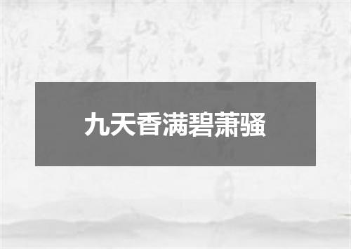 九天香满碧萧骚