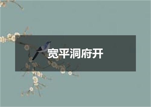 宽平洞府开