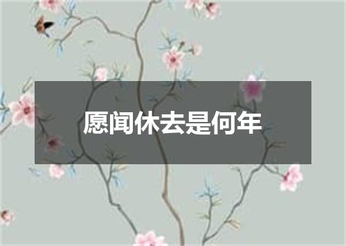 愿闻休去是何年