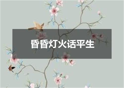 昏昏灯火话平生