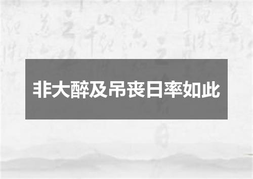 非大醉及吊丧日率如此