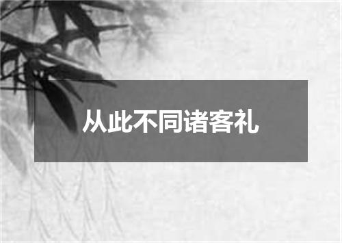 从此不同诸客礼