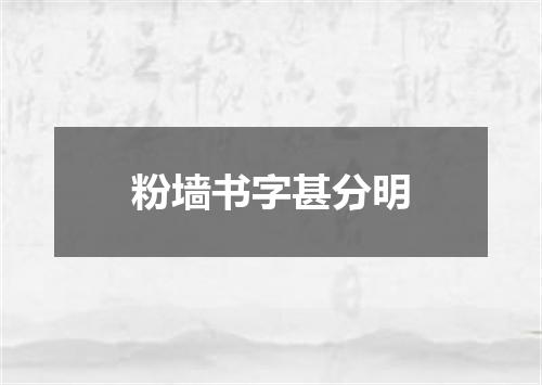 粉墙书字甚分明