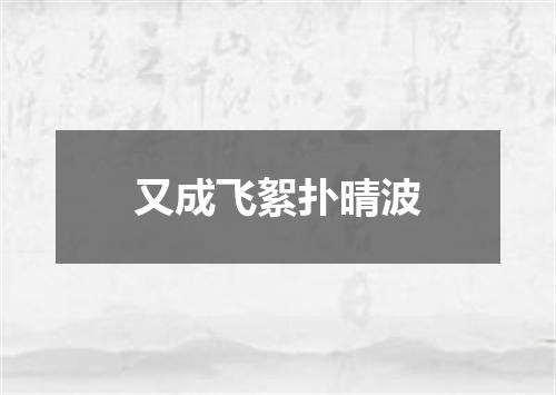 又成飞絮扑晴波