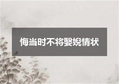 悔当时不将嫛婗情状