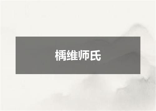 楀维师氏