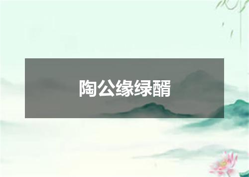 陶公缘绿醑