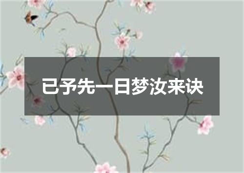 已予先一日梦汝来诀