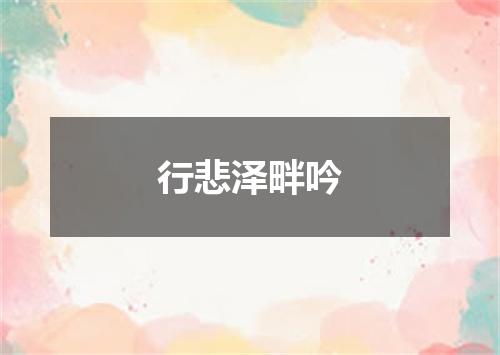 行悲泽畔吟