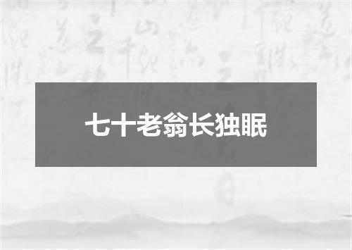 七十老翁长独眠