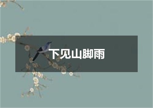 下见山脚雨