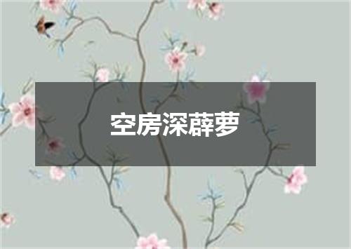 空房深薜萝