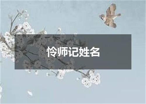 怜师记姓名