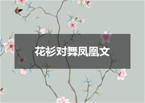 花衫对舞凤凰文