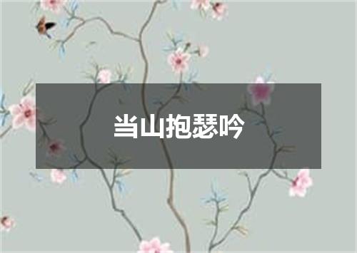 当山抱瑟吟