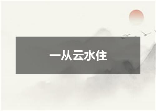 一从云水住