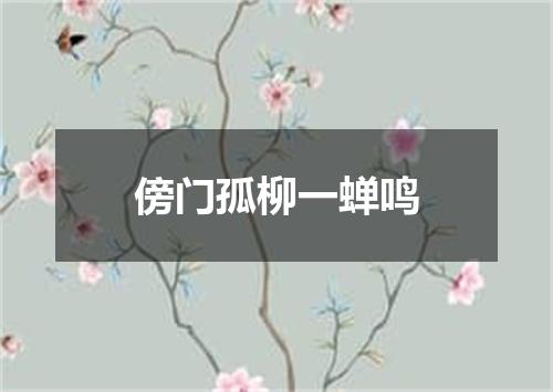 傍门孤柳一蝉鸣