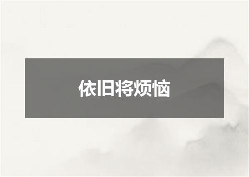 依旧将烦恼