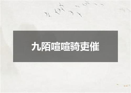 九陌喧喧骑吏催