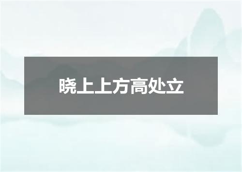 晓上上方高处立