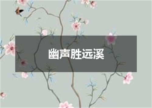 幽声胜远溪