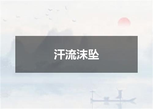 汗流沫坠