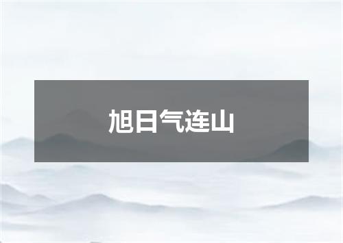 旭日气连山