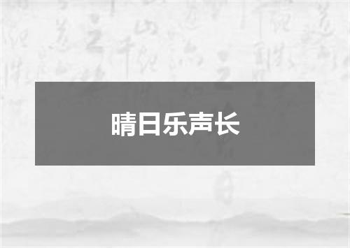 晴日乐声长