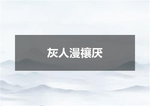 灰人漫禳厌