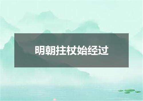 明朝拄杖始经过