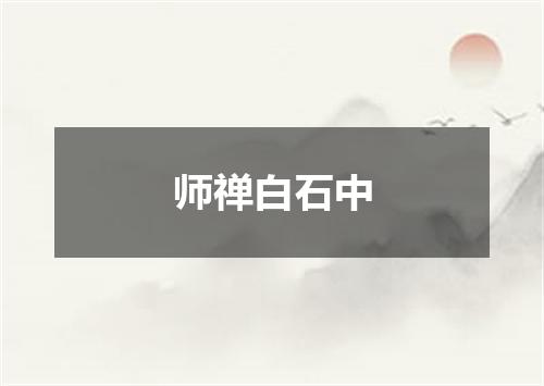 师禅白石中