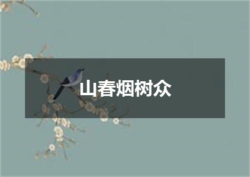 山春烟树众