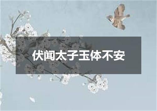 伏闻太子玉体不安