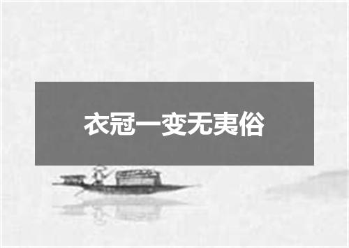 衣冠一变无夷俗