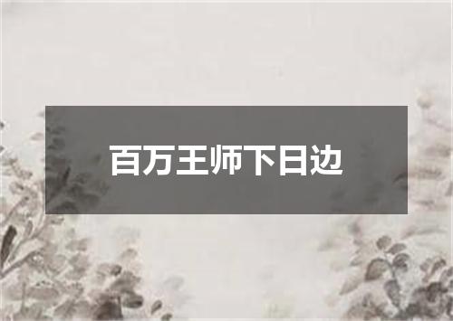 百万王师下日边