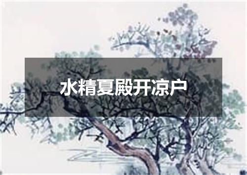 水精夏殿开凉户