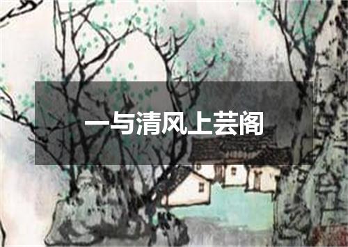 一与清风上芸阁