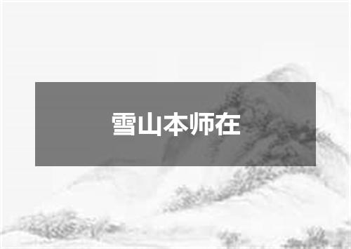 雪山本师在