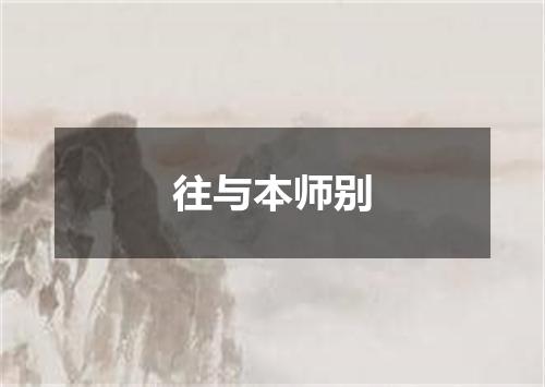 往与本师别