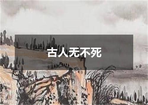 古人无不死