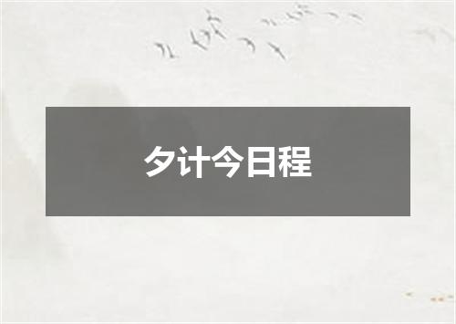 夕计今日程