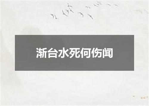 渐台水死何伤闻