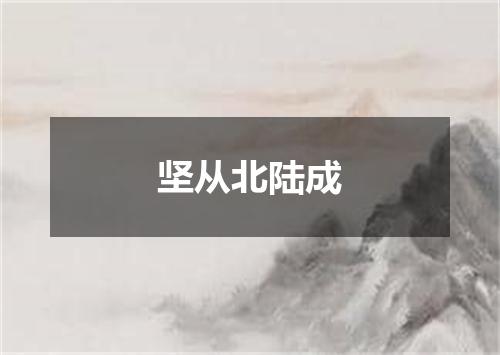 坚从北陆成