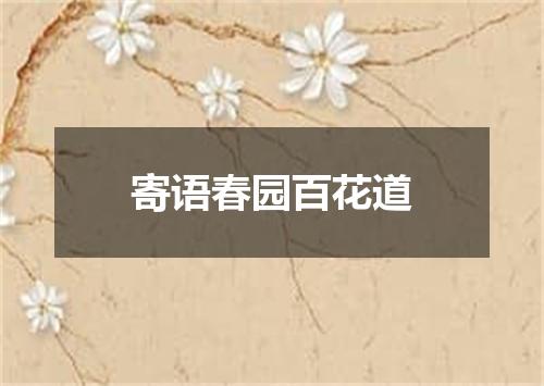 寄语春园百花道