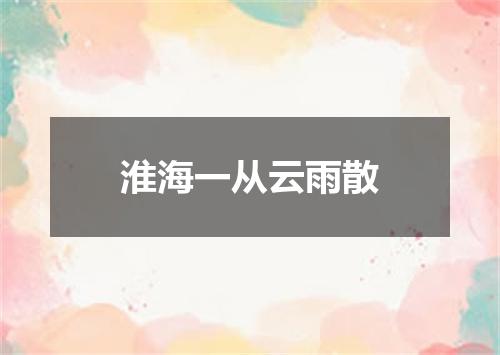 淮海一从云雨散