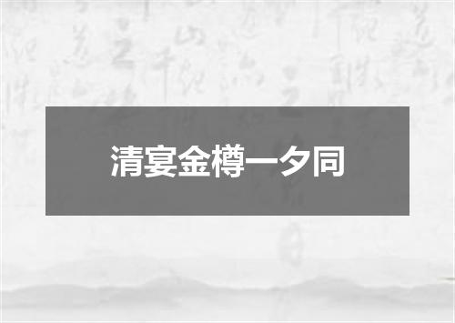 清宴金樽一夕同