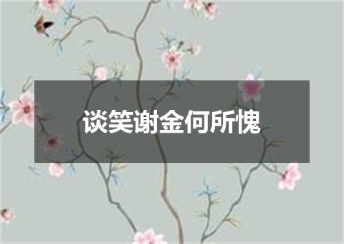 谈笑谢金何所愧