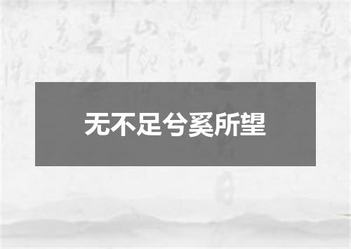 无不足兮奚所望