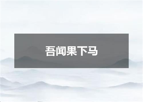 吾闻果下马