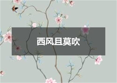 西风且莫吹